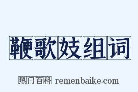 鞭歌妓组词是什么意思的图片